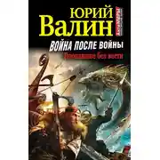 Постер книги Война после войны. Пропавшие без вести