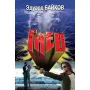 Постер книги Гнев