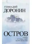 Геннадий Доронин - Остров. Роман путешествий и приключений