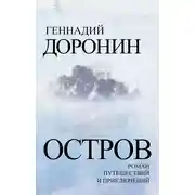Постер книги Остров. Роман путешествий и приключений