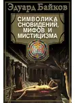 Эдуард Байков - Символика сновидений, мифов и мистицизма