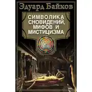 Постер книги Символика сновидений, мифов и мистицизма