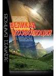 Эдуард Байков - Великая коэволюция. Пролегомены