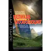 Постер книги Великая коэволюция. Пролегомены