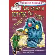 Постер книги Как надел я портупею, так тупею и тупею…