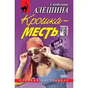 Постер книги Крошка-месть (сборник)