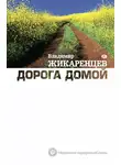Владимир Жикаренцев - Дорога Домой