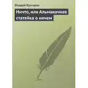 Постер книги Ничто, или Альманачная статейка о ничем