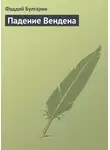 Фаддей Булгарин - Падение Вендена