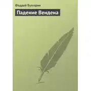 Постер книги Падение Вендена