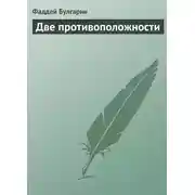 Постер книги Две противоположности