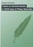 Фаддей Булгарин - Сцена из частной жизни, в 2028 году, от Рожд. Христова