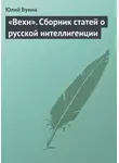 Юлий Бунин - «Вехи». Сборник статей о русской интеллигенции