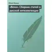 Постер книги «Вехи». Сборник статей о русской интеллигенции