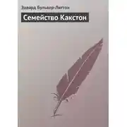 Постер книги Семейство Какстон