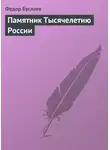 Федор Буслаев - Памятник Тысячелетию России