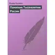 Постер книги Памятник Тысячелетию России