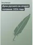 Петр Валуев - Дума русского во второй половине 1856 года