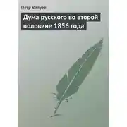 Постер книги Дума русского во второй половине 1856 года