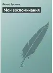 Федор Буслаев - Мои воспоминания