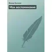 Постер книги Мои воспоминания