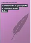 Александр Введенский - О мистицизме и критицизме в теории познания В. С. Соловьева