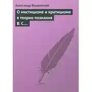 Постер книги О мистицизме и критицизме в теории познания В. С. Соловьева