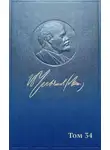 Владимир Ленин - Полное собрание сочинений. Том 34. Июль – октябрь 1917