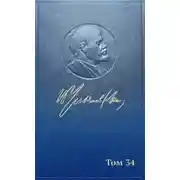 Постер книги Полное собрание сочинений. Том 34. Июль – октябрь 1917