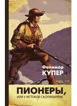 Джеймс Фенимор Купер - Пионеры, или У истоков Саскуиханны