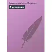 Постер книги Алпамыша