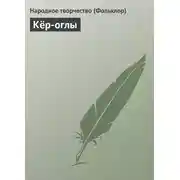 Постер книги Кёр-оглы