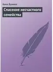 Анна Бунина - Спасение несчастного семейства