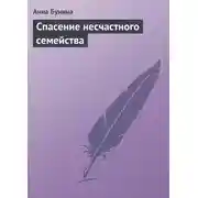 Постер книги Спасение несчастного семейства