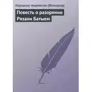 Постер книги Повесть о разорении Рязани Батыем
