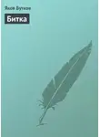 Яков Бутков - Битка