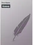 Поль Бурже - Алина