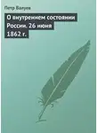 Петр Валуев - О внутреннем состоянии России. 26 июня 1862 г.