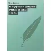 Постер книги О внутреннем состоянии России. 26 июня 1862 г.