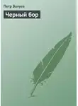 Петр Валуев - Черный бор