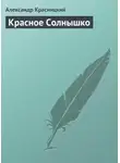 Александр Красницкий - Красное Солнышко