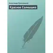 Постер книги Красное Солнышко