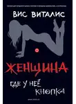 Вис Виталис - Женщина. Где у нее кнопка?