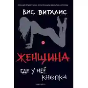 Постер книги Женщина. Где у нее кнопка?