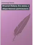 Александр Быков - Игнатий Лойола. Его жизнь и общественная деятельность