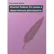 Постер книги Игнатий Лойола. Его жизнь и общественная деятельность
