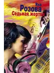 Яна Розова - Седьмая жертва
