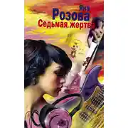 Постер книги Седьмая жертва