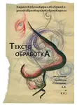 Кирилл Кобрин - Текстообработка (Исполнено Брайеном О’Ноланом, А.А. и К.К.)