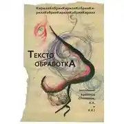 Постер книги Текстообработка (Исполнено Брайеном О’Ноланом, А.А. и К.К.)